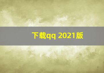 下载qq 2021版